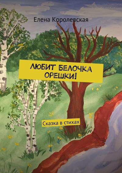 Книга Любит Белочка орешки! Сказка в стихах (Елена Королевская)